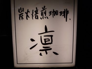 おいしいコーヒー店