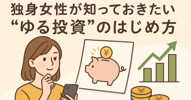 「貯金だけじゃ不安…」独身女性が知っておきたい“ゆる投資”のはじめ方