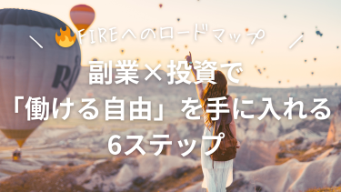 FIREへのロードマップ！副業×投資で「働ける自由」を手に入れる6ステップ