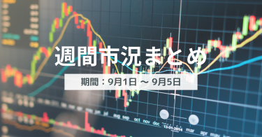 【週間市況まとめ】利下げ期待と景気不安が交錯した一週間（9/1〜9/5）