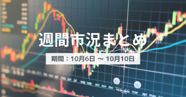 【週間市況まとめ】米国急変局面と日本市場の政策追随〜（10/6〜10/10）