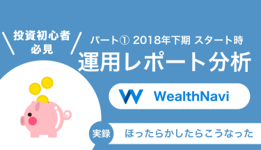 【WealthNavi実績公開①】−11万円の損失。開始直後に「クリスマス・ショック」に突撃した全記録とそれが“最高の投資経験”になった理由