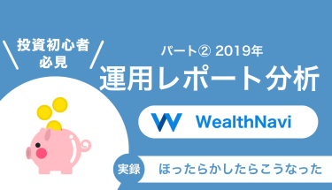 【WealthNavi実績公開②】暴落を乗り越えた“仕組みの力”とは？──リバランスが光った2019年を振り返る