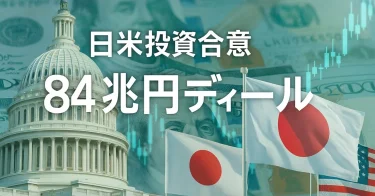 日米投資合意は個人投資家にどう影響する？地政学リスクと戦略を解説