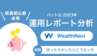 【実績公開】WealthNaviで+123万円。2023年の「積立×自動化」が生んだ利益
