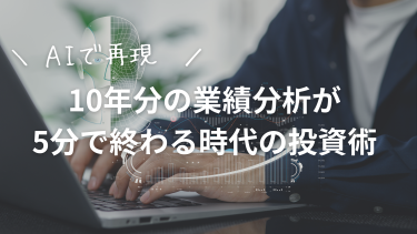 かんち流スクリーニング法をAIで再現してみた｜10年分の業績分析が5分で終わる時代の投資術
