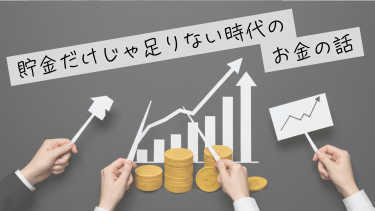 貯金神話の崩壊。年収が同じでも「資産が減る家」と「増え続ける家」の決定的な違いとは？