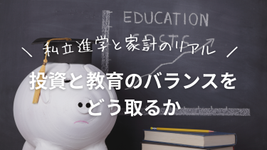 私立進学と家計のリアル。投資と教育のバランスをどう取るか
