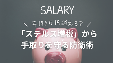 年180万円消える？給与明細の裏に潜む「ステルス増税」から手取りを守る防衛術