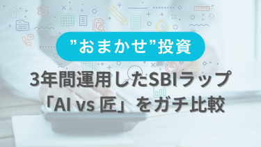【実績公開】投資は”おまかせ”したいパパ・ママへ。3年間運用したSBIラップ「AI vs 匠」をガチ比較