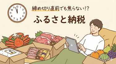 【駆け込み】大晦日に9自治体へ駆け込み寄付完了！締め切り直前でも焦らない！？ふるさと納税