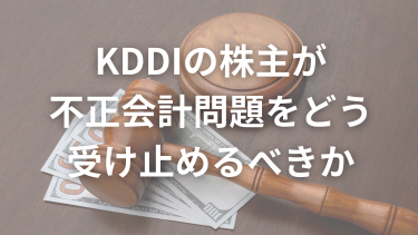 KDDIの不正会計問題について株主として考えたこと