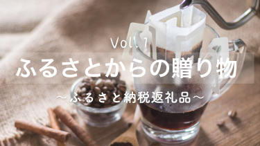 【★3.5】毎朝の1分が旅になる！淡路市「6種120袋ドリップコーヒー」徹底レポ｜値上げに負けない賢い選択とQグレーダー監修の贅沢時間