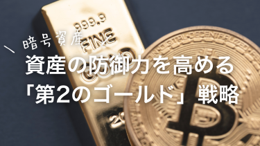 乱降下の暗号資産。BTCを売らずに資産の防御力を高める『第2のゴールド』戦略