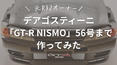 【元R32オーナー】デアゴスティーニ「GT-R NISMO」を56号まで作ってみた