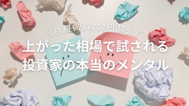 日経5万8000円超え。上がった相場で試される投資家の本当のメンタル