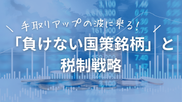 手取りアップの波に乗る！「負けない国策銘柄」と税制戦略｜サナエノミクスから暗号資産分離課税まで