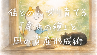 相場に疲れた日に読む。猫とのんびり育てる「幸せの種」と凪の資産形成術