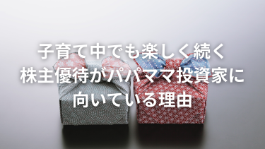 子育て中でも楽しく続く｜株主優待がパパママ投資家に向いている理由