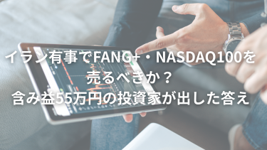 イラン有事でFANG+・NASDAQ100を売るべきか？含み益55万円の投資家が出した答え