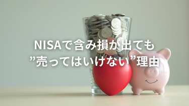 NISAで含み損が出ても”売ってはいけない”理由