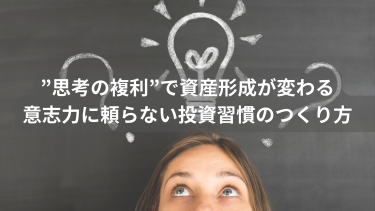 ”思考の複利”で資産形成が変わる｜意志力に頼らない投資習慣のつくり方