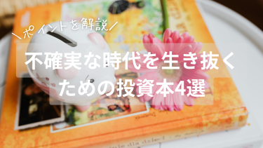 【2026年第1四半期】不確実な時代を生き抜くための投資本4選｜パパママ投資家が注目すべきポイントを解説