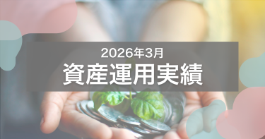 【2026年3月】資産運用実績｜前月比-241万円。荒れた相場を「やれやれ」と眺めていた1ヶ月
