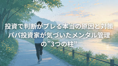 投資で判断がブレる本当の原因と対策｜パパ投資家が気づいたメンタル管理の3つの柱